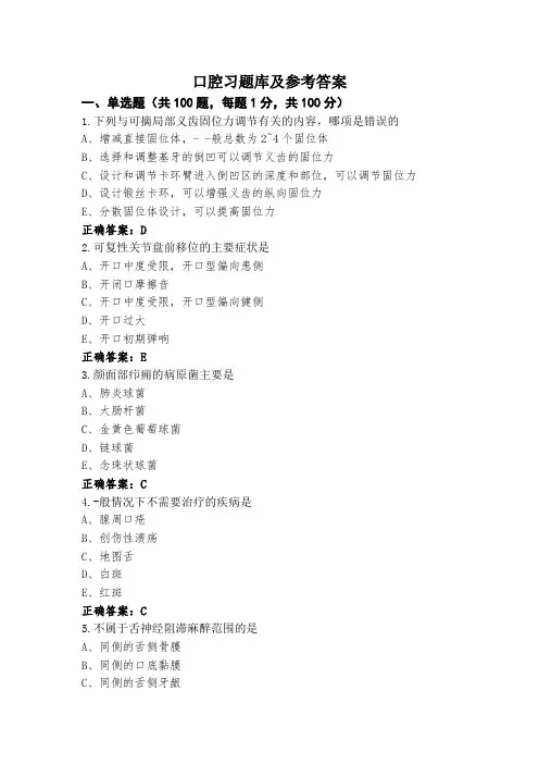 口腔习题库及参考答案