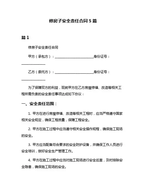 修房子安全责任合同5篇