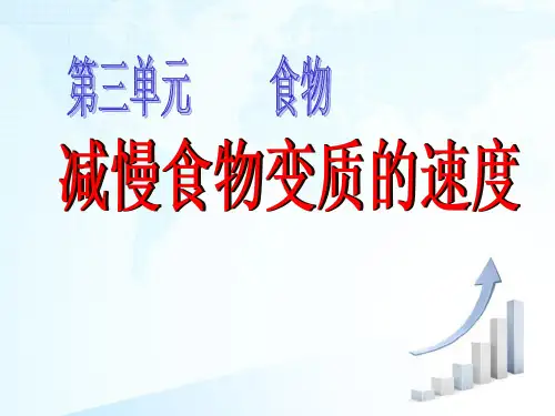 四年级下册科学课件减慢食物变质的速度教科版(共24张PPT)