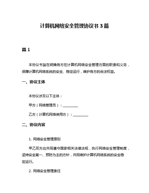 计算机网络安全管理协议书3篇