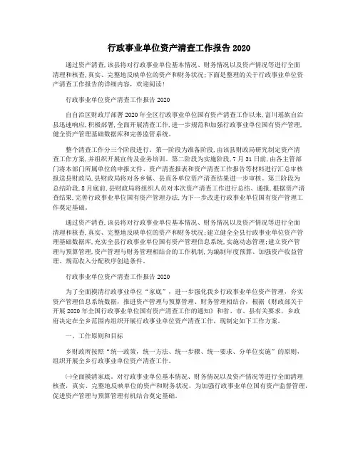 行政事业单位资产清查工作报告2020