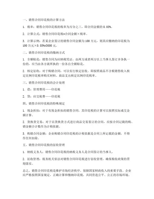 销售合同印花税算