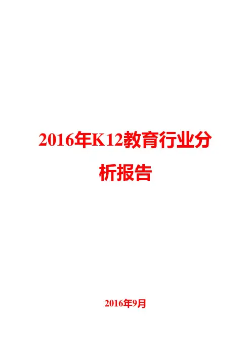 2016年K12教育行业分析报告