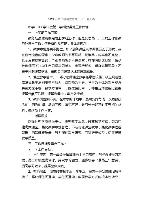2019年第二学期教务处工作计划4篇_学期工作计划_