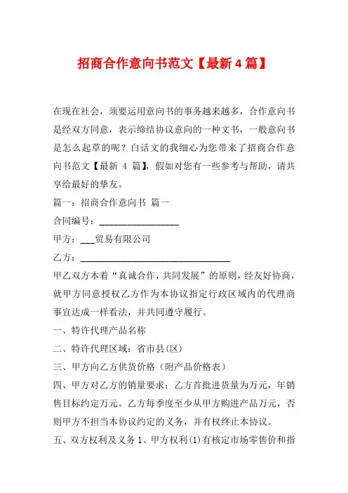 招商合作意向书范文【最新4篇】