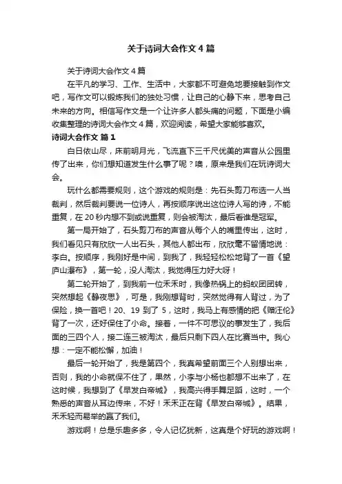 关于诗词大会作文4篇