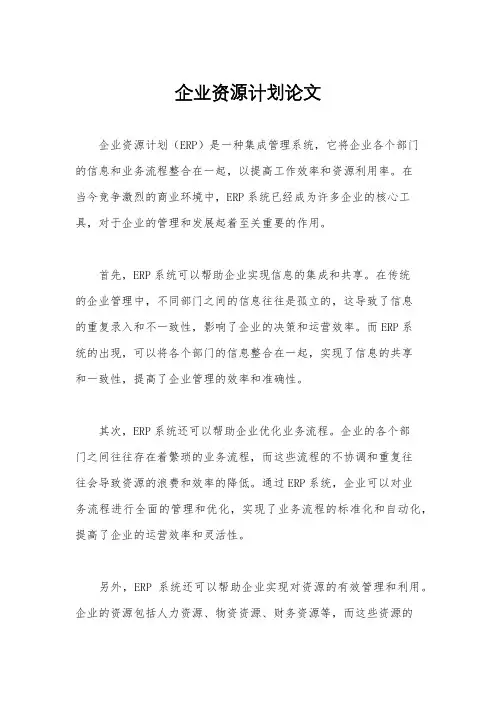 企业资源计划论文