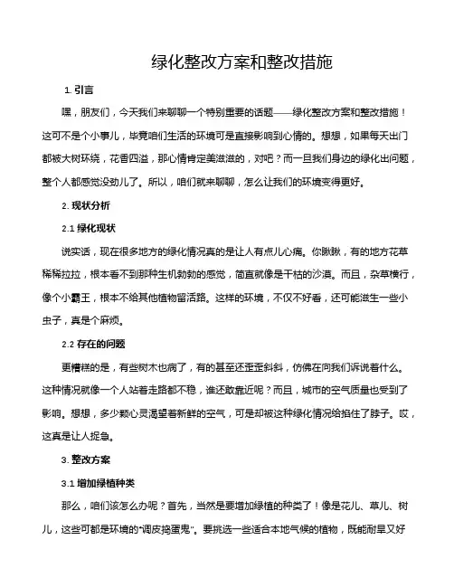 绿化整改方案和整改措施