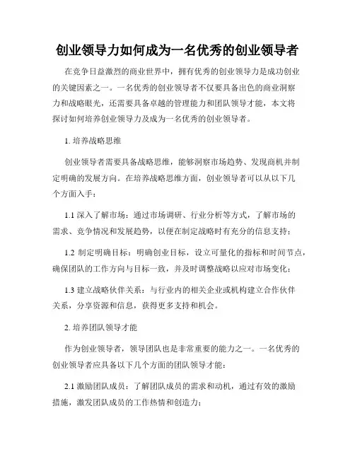 创业领导力如何成为一名优秀的创业领导者