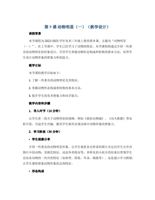 第9课 动物明星(一)(教学设计)2022-2023学年美术三年级上册