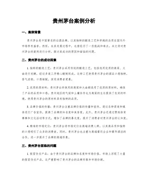贵州茅台案例分析