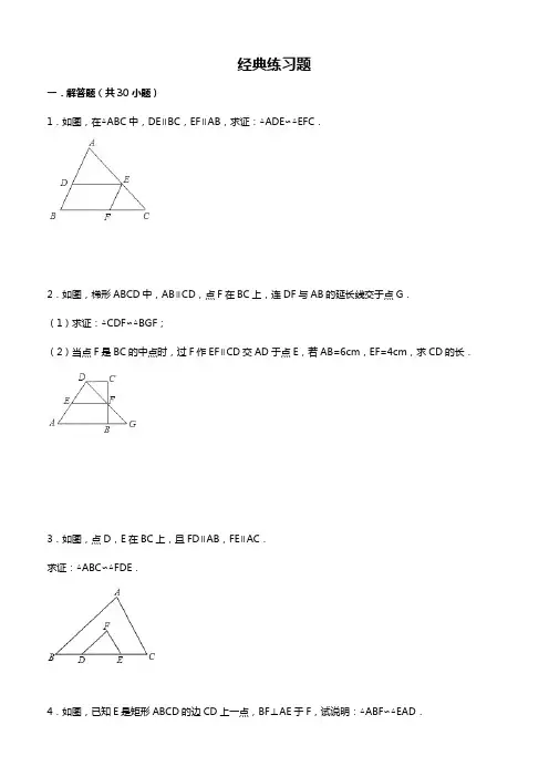 经典相似三角形练习题(附参考答案)