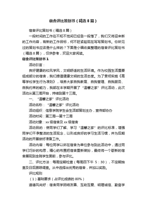宿舍评比策划书（精选8篇）