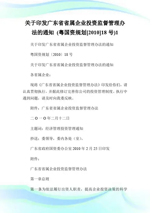 关于印发广东省省属企业投资监督管理办法的通知 (粤国资规划[20XX]18号)1.doc