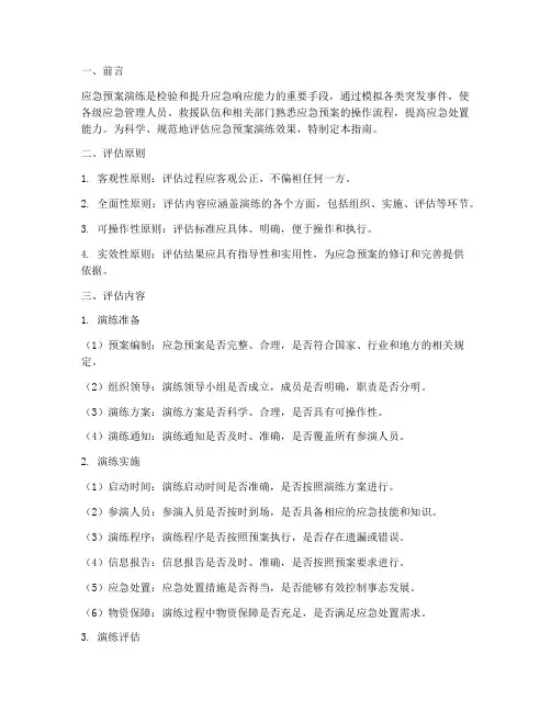 应急预案演练评估标准指南