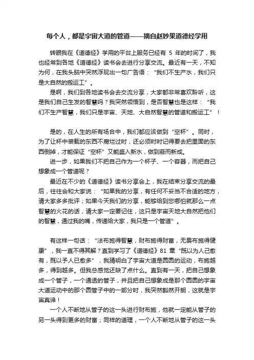 每个人，都是宇宙大道的管道——摘自赵妙果道德经学用