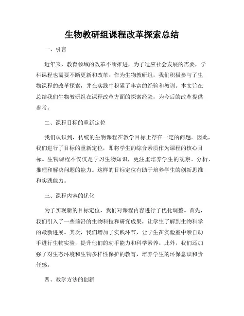生物教研组课程改革探索总结