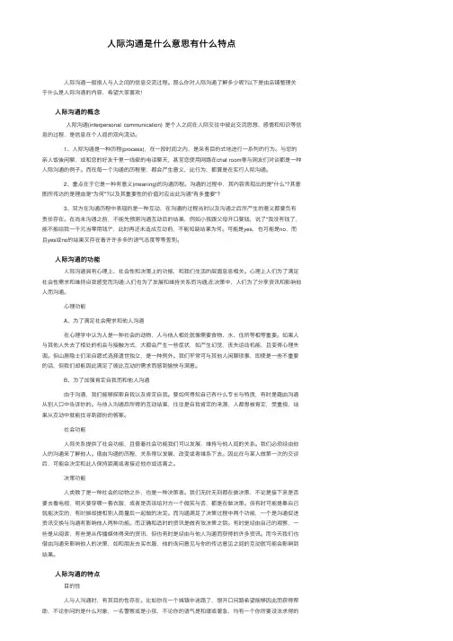 人际沟通是什么意思有什么特点