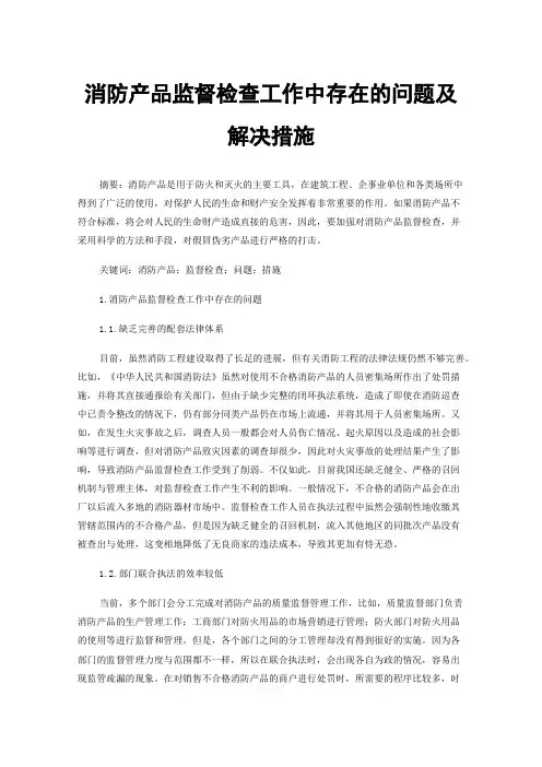 消防产品监督检查工作中存在的问题及解决措施