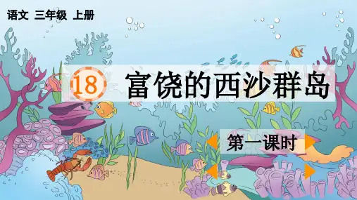 18.《富饶的西沙群岛》第一课时课件(共24张PPT)