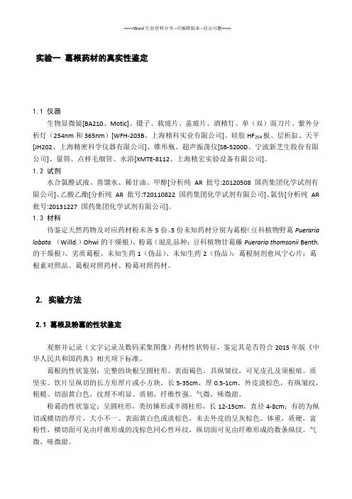 有关葛根薄层鉴别与提取工艺的实验报告