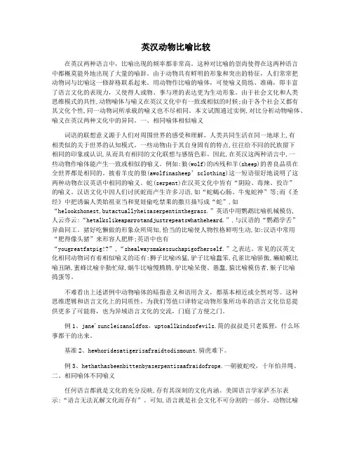 英汉动物比喻比较