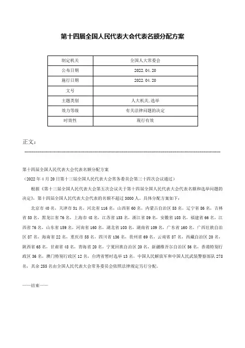 第十四届全国人民代表大会代表名额分配方案-