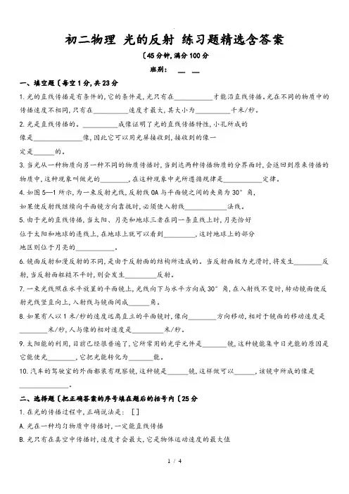 初二物理光的反射练习试题精选含答案
