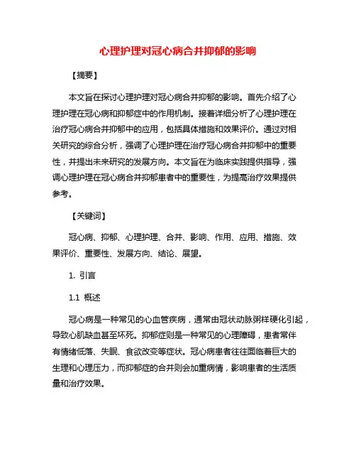 心理护理对冠心病合并抑郁的影响