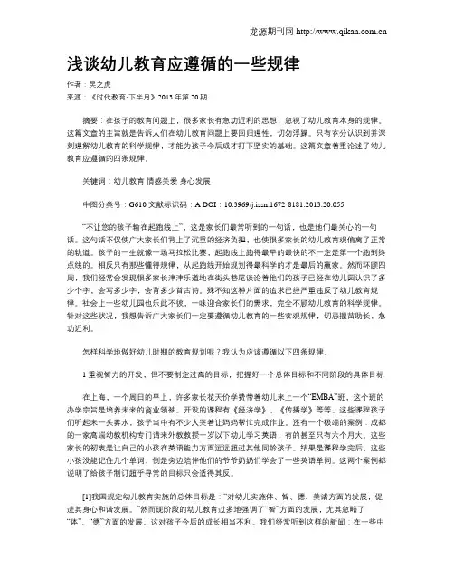 浅谈幼儿教育应遵循的一些规律