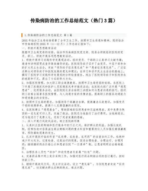 传染病防治的工作总结范文(热门3篇)