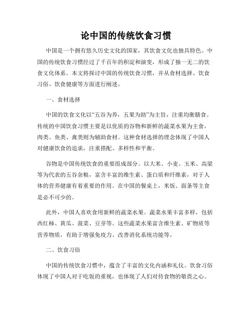 论中国的传统饮食习惯
