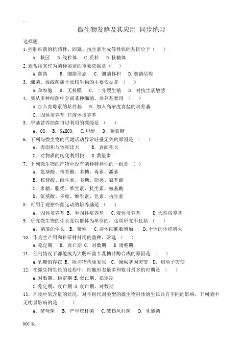 高中生物人教版选修2微生物发酵及其应用 同步练习