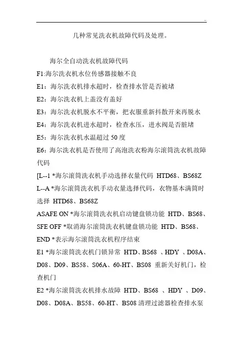 几种常见洗衣机故障代码及其管理方案计划