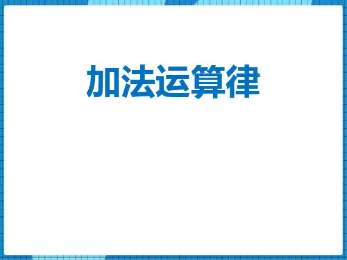 西师大版四年级数学上册 (加法运算律)加减法的关系和加法运算律课件教学