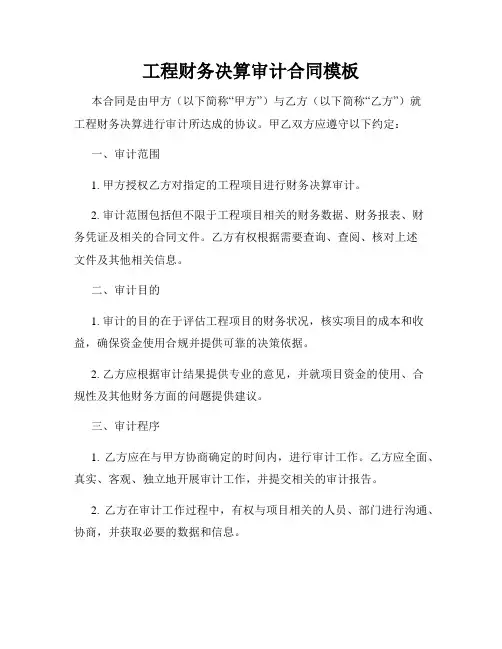 工程财务决算审计合同模板