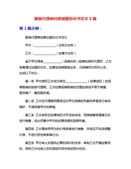 服装代理商经营加盟协议书范文6篇