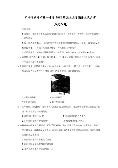 【月考试卷】云南省曲靖市第一中学2018届高三上学期第三次月考历史试题Word版含答案