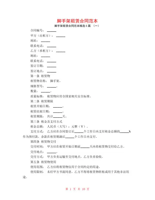 脚手架租赁合同范本5篇
