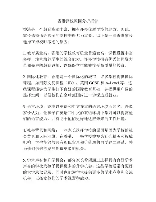香港择校原因分析报告