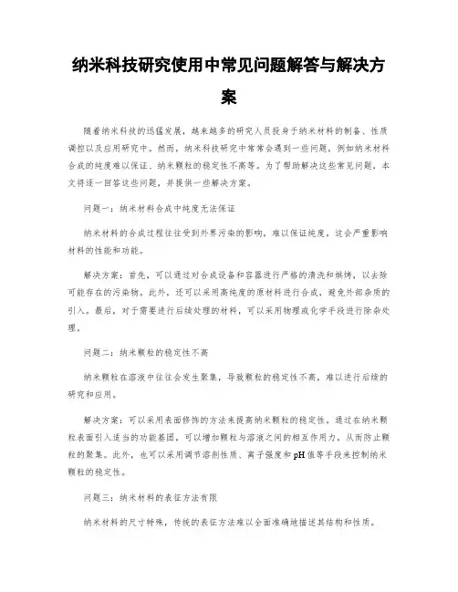 纳米科技研究使用中常见问题解答与解决方案