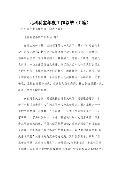 儿科科室年度工作总结(7篇)