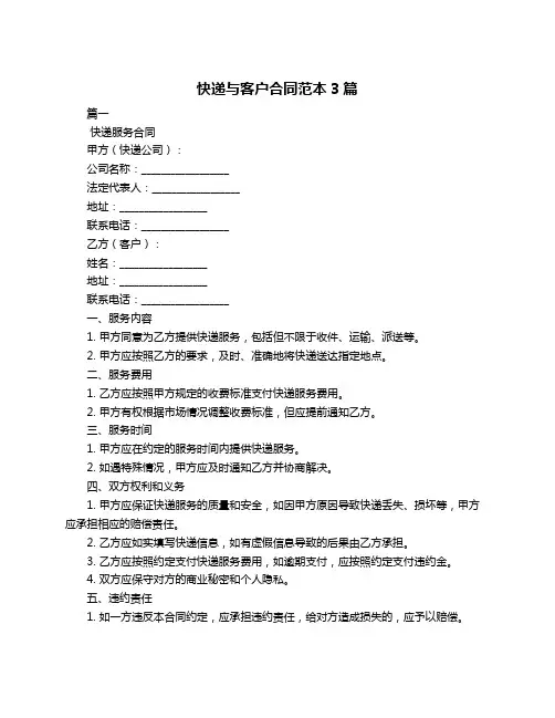 快递与客户合同范本3篇