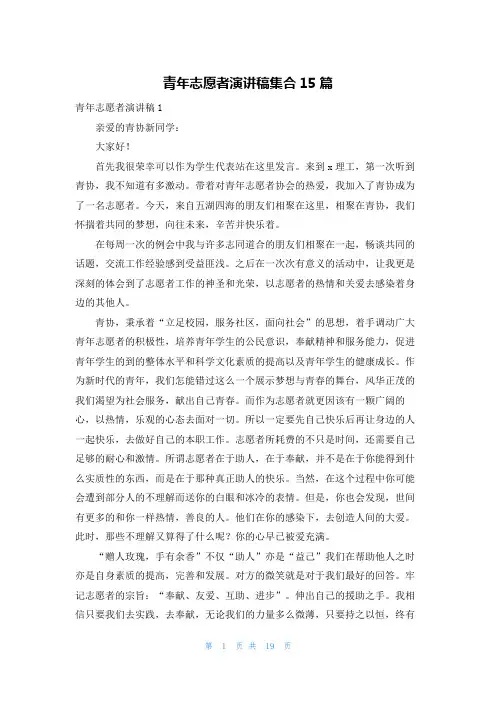 青年志愿者演讲稿集合15篇