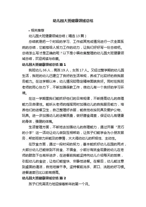 幼儿园大班健康领域总结