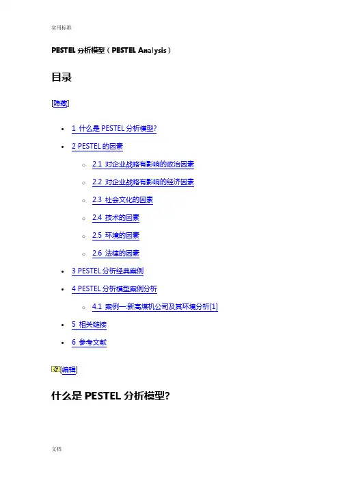 PESTEL分析报告模型(PESTEL Analysis) 及相关案例