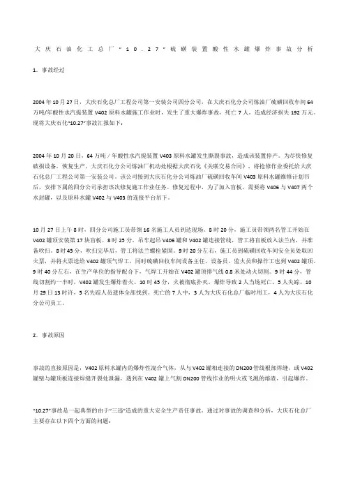 大庆石油化工总厂“0.27”硫磺装置酸性水罐爆炸事故分析