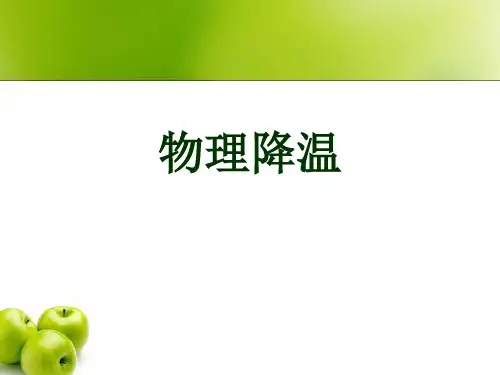 物理降温参考PPT