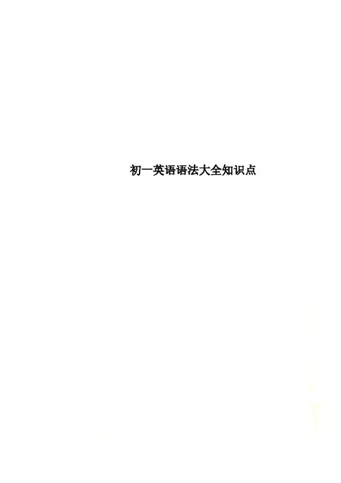 初一英语语法大全知识点