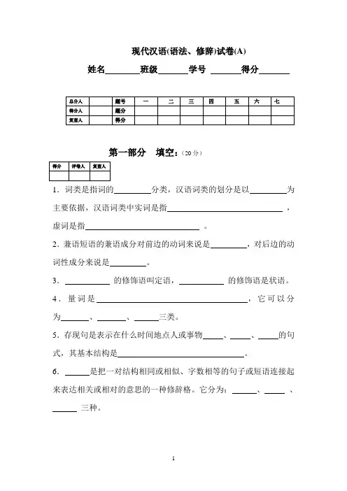 (精品)现代汉语(语法、修辞)试卷(A)